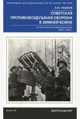 Советская противовоздушная оборона в Зимней войне. От Балтийского до Баренцева моря. 1939—1940