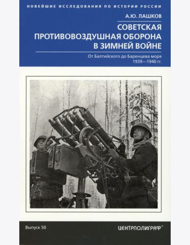 Советская противовоздушная оборона в Зимней войне. От Балтийского до Баренцева моря. 1939—1940