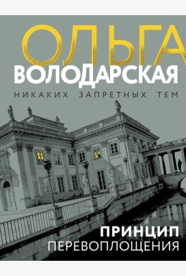 Принцип перевоплощения