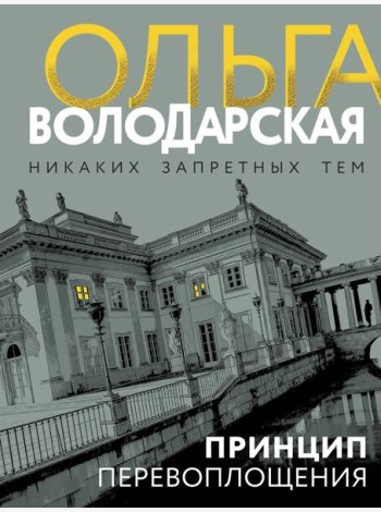 Принцип перевоплощения
