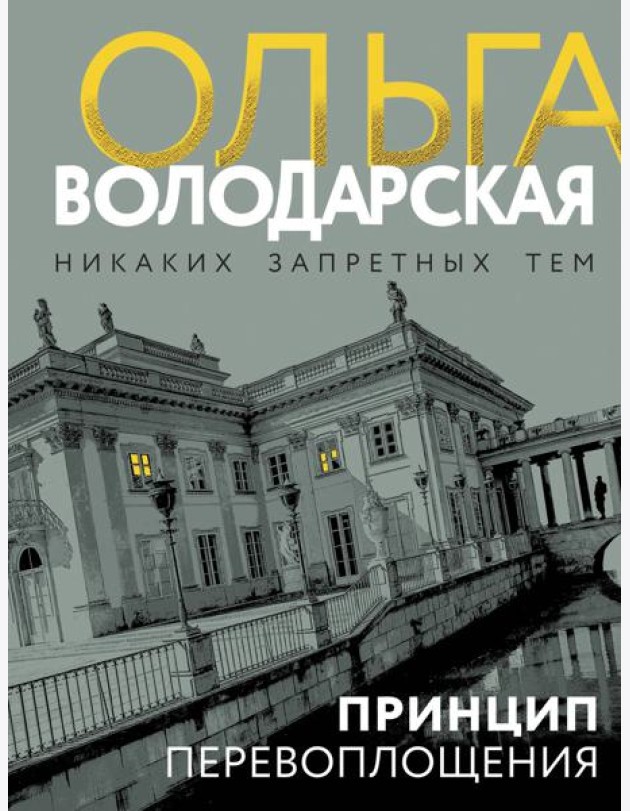 Принцип перевоплощения