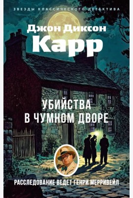 Убийства в Чумном дворе