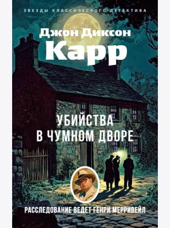 Убийства в Чумном дворе