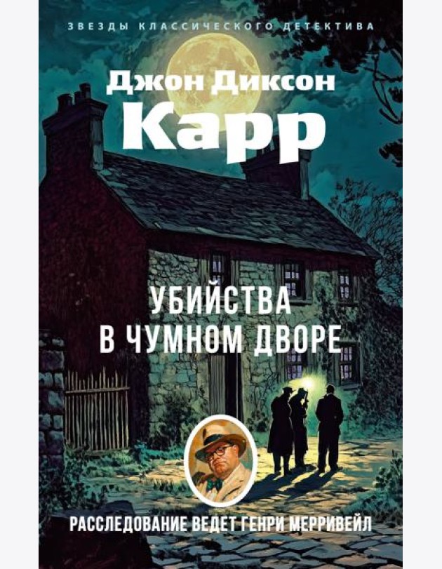 Убийства в Чумном дворе