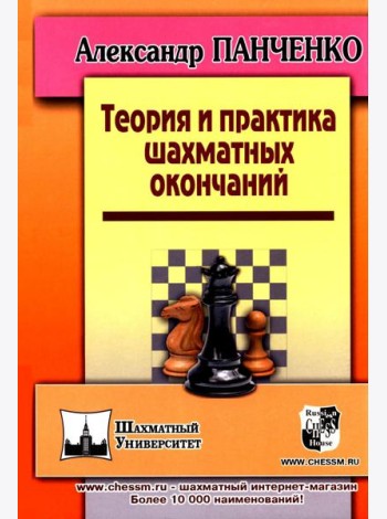 Теория и практика шахматных окончаний