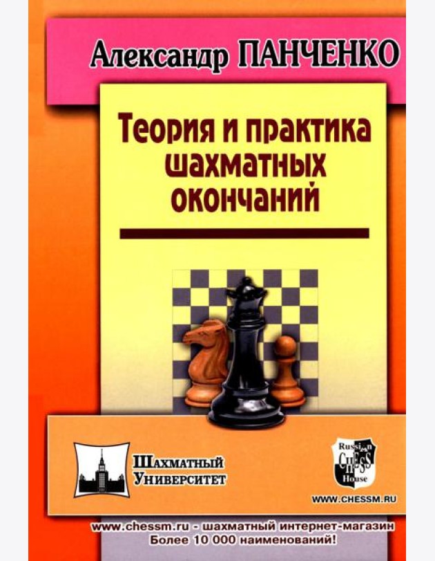 Теория и практика шахматных окончаний