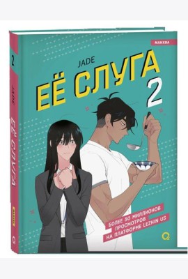Jade. Ее слуга. Том 2