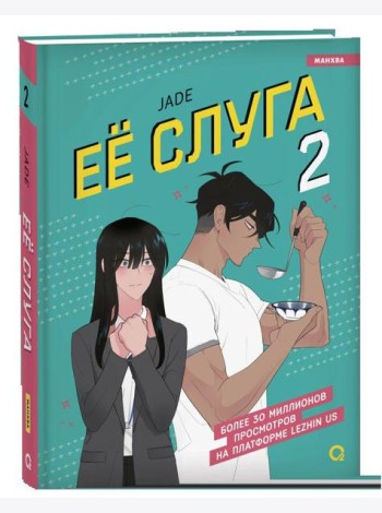 Jade. Ее слуга. Том 2