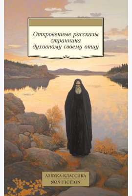 Откровенные рассказы странника духовному своему отцу