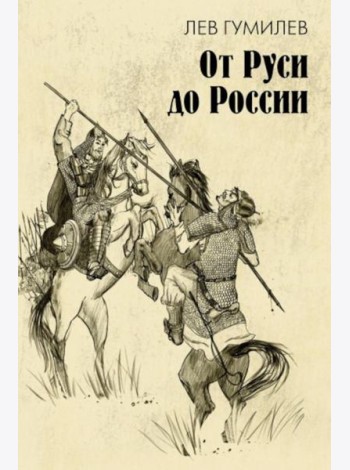 От Руси до России: очерки этнической истории