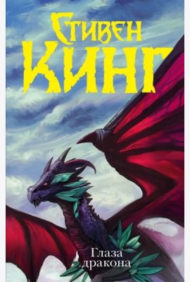 Глаза дракона