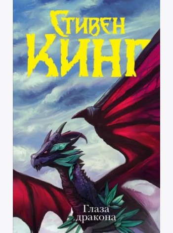 Глаза дракона