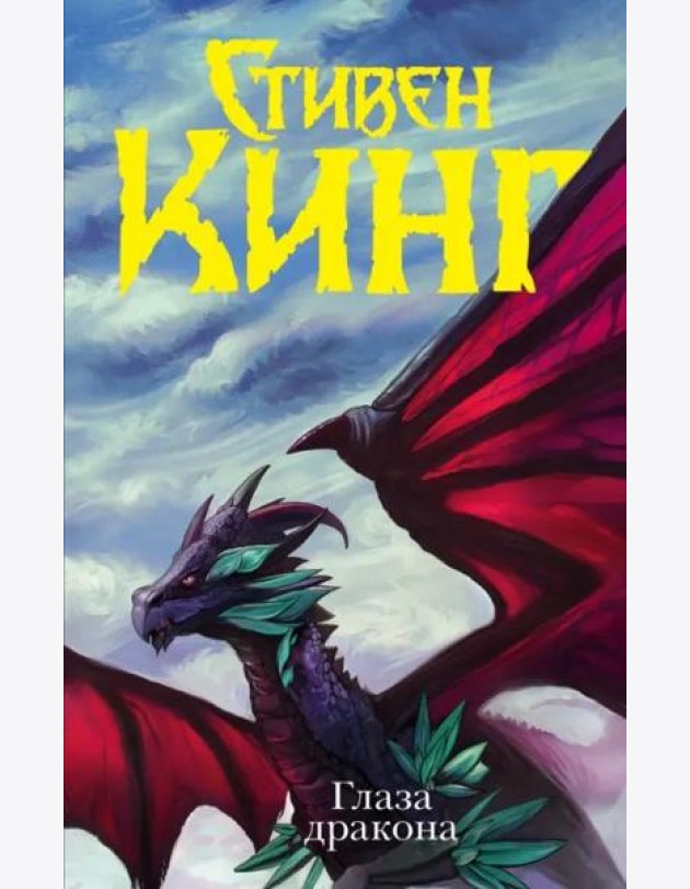 Глаза дракона
