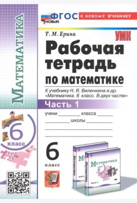 Математика. 6 класс. Рабочая тетрадь к учебнику Н.Я. Виленкина и др. В 2-х частях. Часть 1