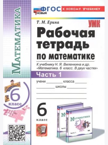 Математика. 6 класс. Рабочая тетрадь к учебнику Н.Я. Виленкина и др. В 2-х частях. Часть 1