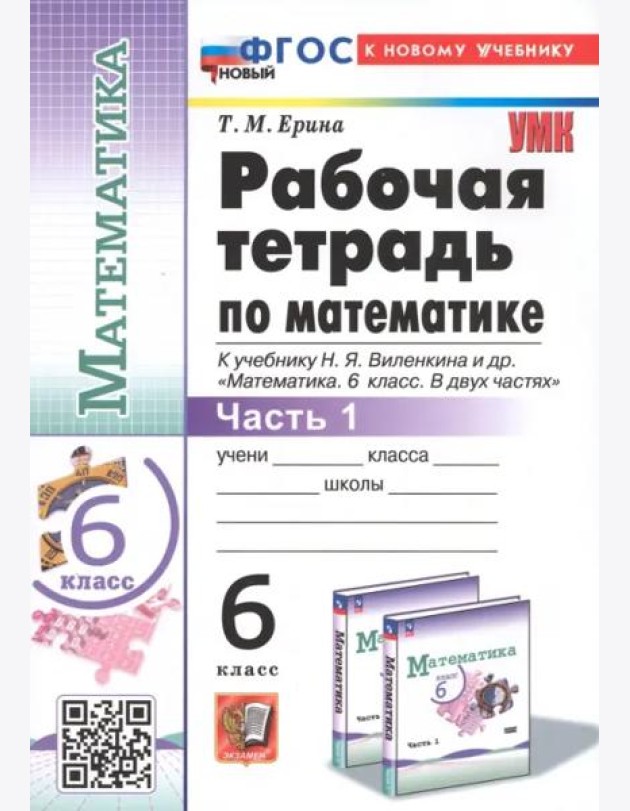 Математика. 6 класс. Рабочая тетрадь к учебнику Н.Я. Виленкина и др. В 2-х частях. Часть 1