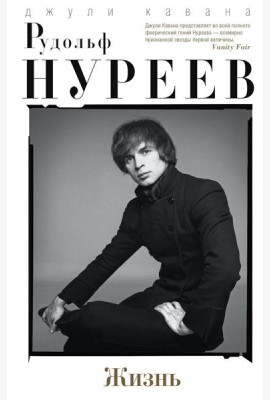 Рудольф Нуреев. Жизнь