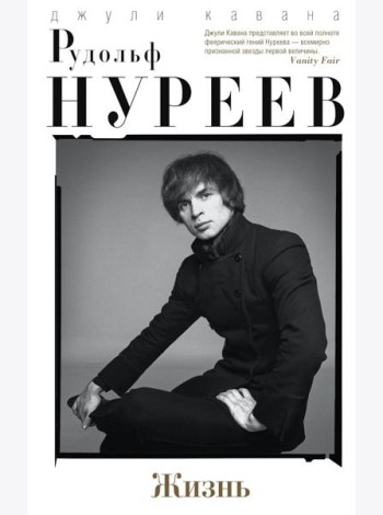 Рудольф Нуреев. Жизнь