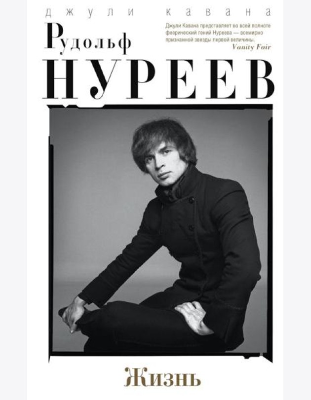 Рудольф Нуреев. Жизнь