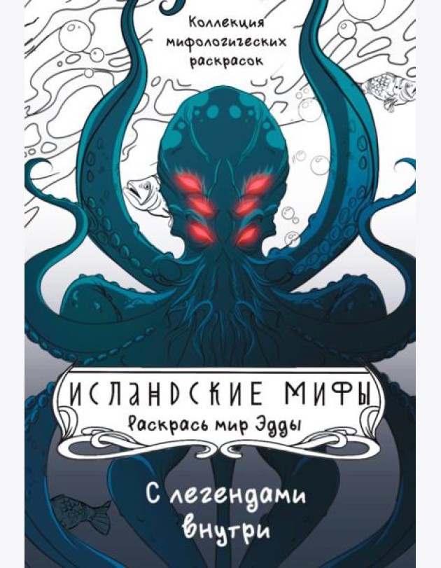 Исландские мифы. Раскрась мир Эдды