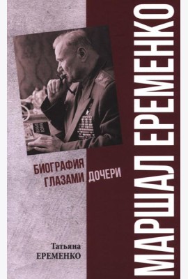 Маршал Еременко. Биография глазами дочери