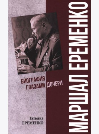 Маршал Еременко. Биография глазами дочери