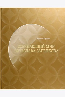 Созидающий мир Вячеслава Заренкова