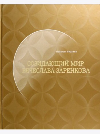 Созидающий мир Вячеслава Заренкова
