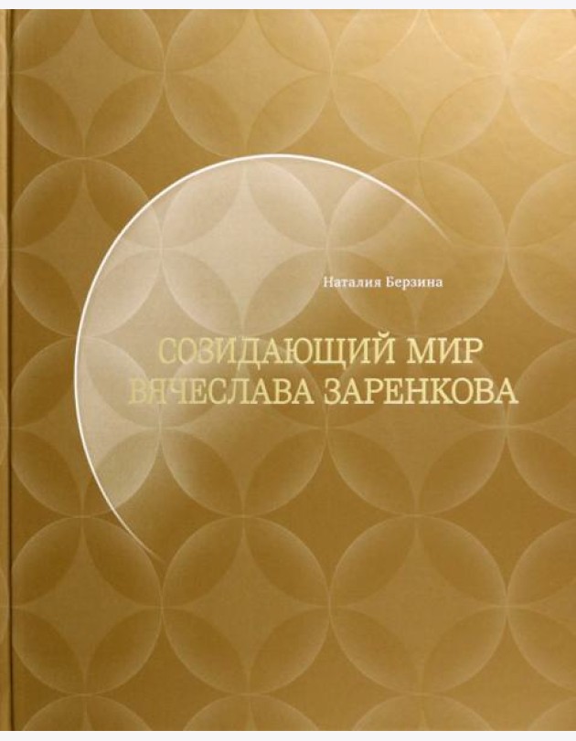 Созидающий мир Вячеслава Заренкова