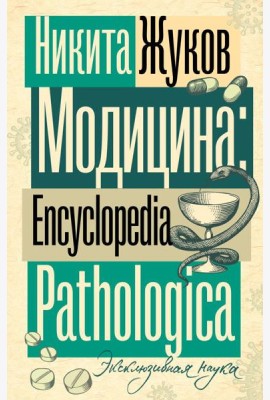 Модицина. Encyclopedia Pathologica