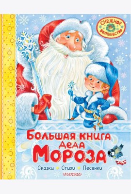 Большая книга Деда Мороза. Сказки. Стихи. Песенки