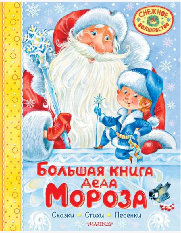 Большая книга Деда Мороза. Сказки. Стихи. Песенки