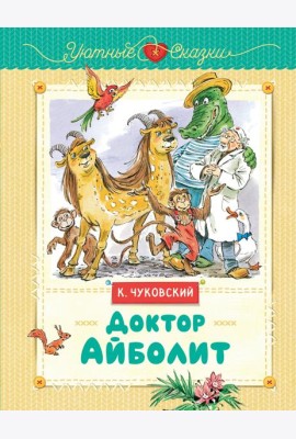 Доктор Айболит (рис. В. Челака)