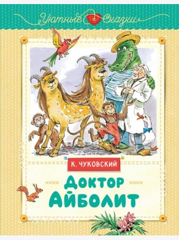 Доктор Айболит (рис. В. Челака)