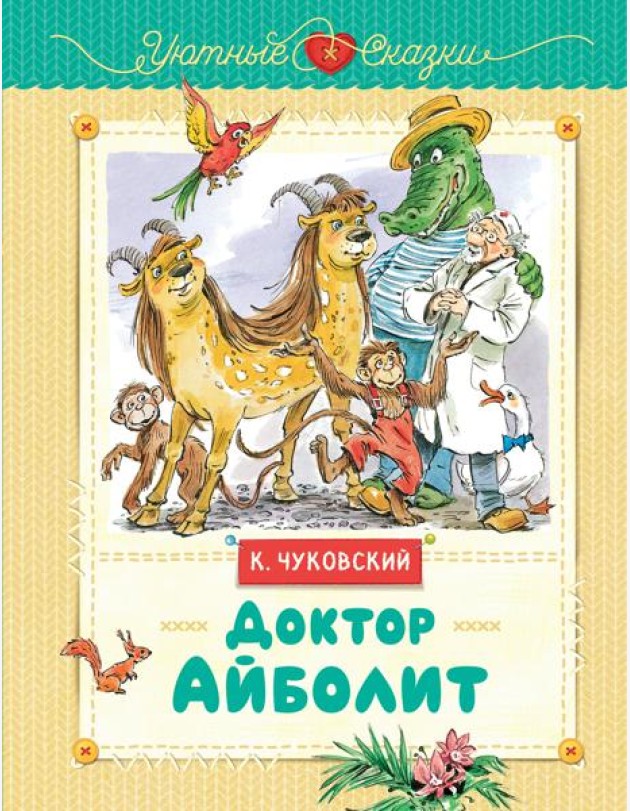 Доктор Айболит (рис. В. Челака)