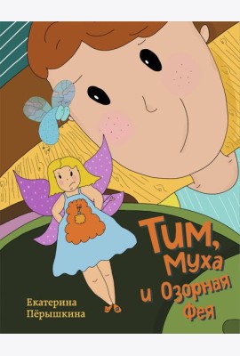 Тим, Муха и Озорная Фея