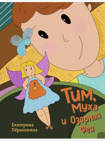 Тим, Муха и Озорная Фея