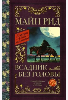 Всадник без головы