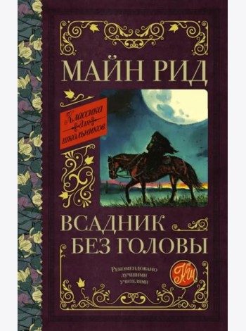 Всадник без головы