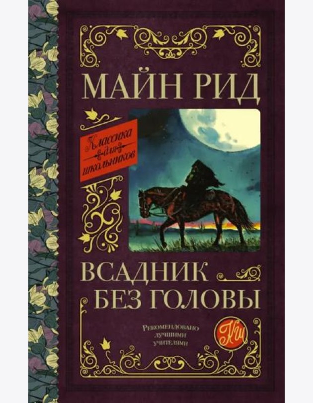 Всадник без головы
