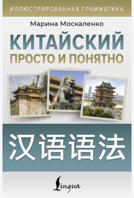 Китайский просто и понятно. Hanyu yufa
