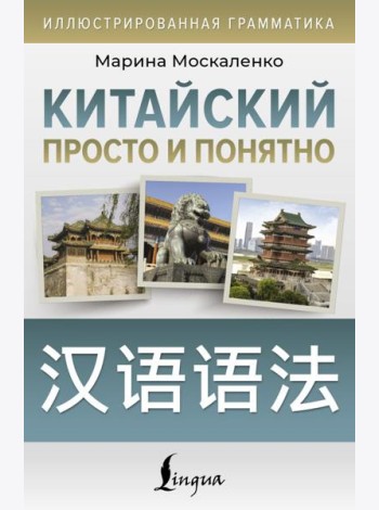 Китайский просто и понятно. Hanyu yufa