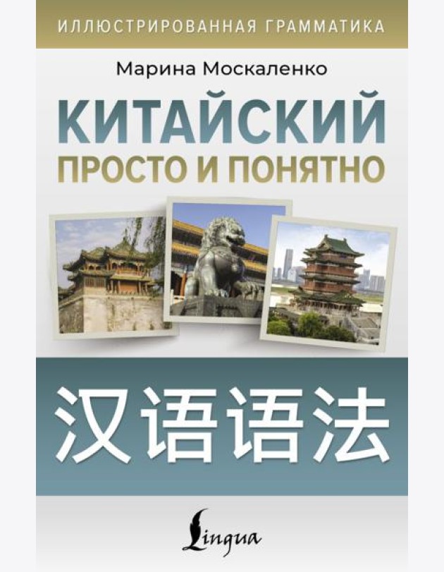 Китайский просто и понятно. Hanyu yufa
