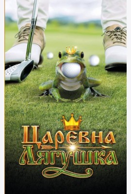 Царевна-Лягушка. Официальная новеллизация