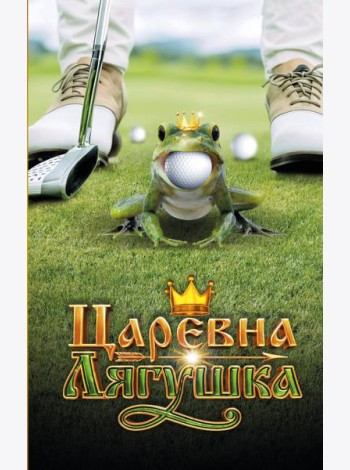 Царевна-Лягушка. Официальная новеллизация