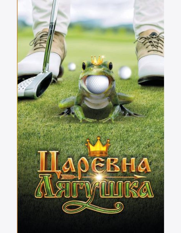 Царевна-Лягушка. Официальная новеллизация