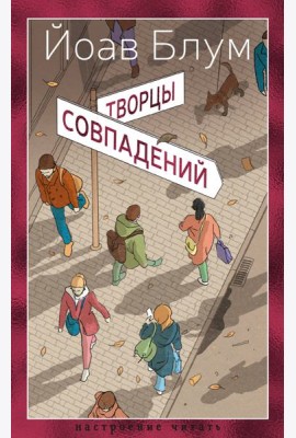 Творцы совпадений