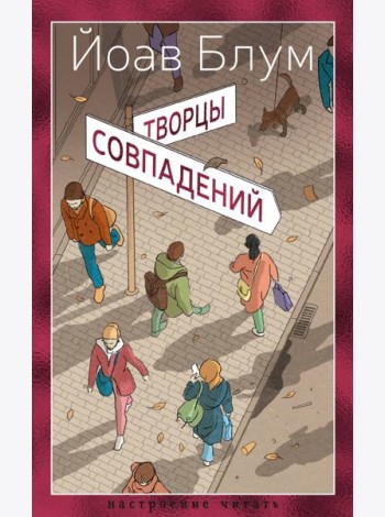 Творцы совпадений
