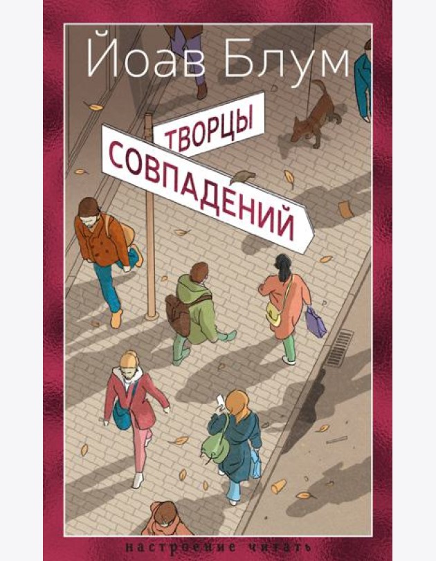 Творцы совпадений