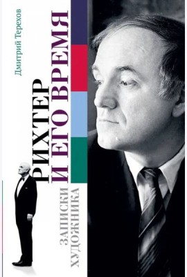 Рихтер и его время. Записки художника